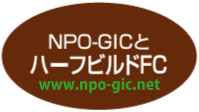 NPO-GICとハーフビルドFC