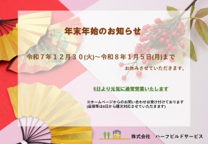 2025年末年始の案内