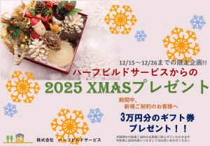 プレゼント企画2025Xmas
